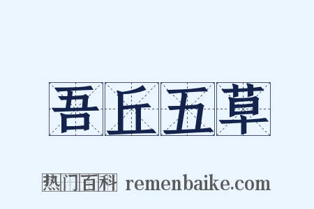 吾丘五草是什么意思的图片